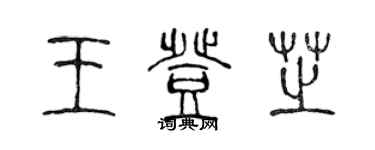 陳聲遠王登芝篆書個性簽名怎么寫