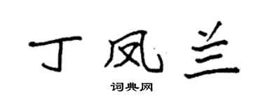 袁強丁鳳蘭楷書個性簽名怎么寫