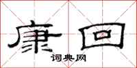 范連陞康回隸書怎么寫