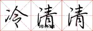 荊霄鵬冷清清行書怎么寫
