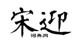翁闓運宋迎楷書個性簽名怎么寫