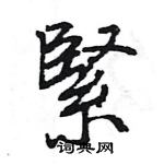 王旻寫的硬筆行書緊