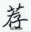 張標寫的硬筆楷書薦