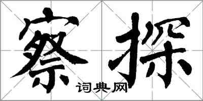 翁闓運察探楷書怎么寫