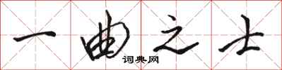 駱恆光一曲之士行書怎么寫