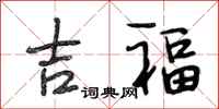 段相林吉福行書怎么寫