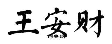 翁闓運王安財楷書個性簽名怎么寫