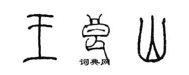 陳墨王良山篆書個性簽名怎么寫