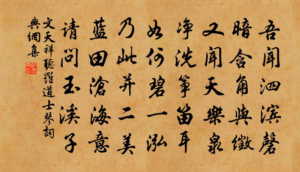 文天祥聽羅道士琴書法作品欣賞