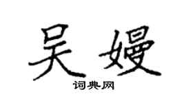 袁強吳嫚楷書個性簽名怎么寫