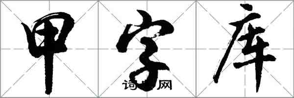 胡問遂甲字型檔行書怎么寫