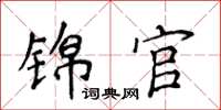侯登峰錦官楷書怎么寫
