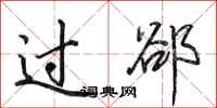 田英章過郤行書怎么寫