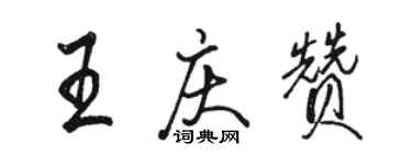 駱恆光王慶贊行書個性簽名怎么寫