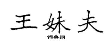 袁強王妹夫楷書個性簽名怎么寫