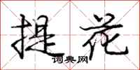 龐中華提花行書怎么寫