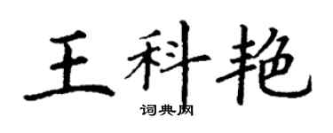 丁謙王科艷楷書個性簽名怎么寫