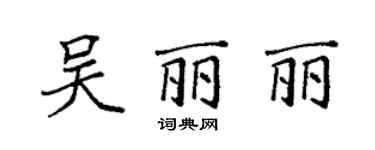 袁強吳麗麗楷書個性簽名怎么寫