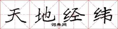 袁強天地經緯楷書怎么寫