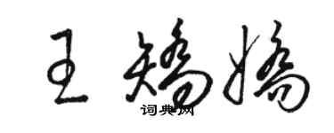 駱恆光王矯嬌草書個性簽名怎么寫