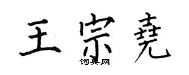 何伯昌王宗堯楷書個性簽名怎么寫