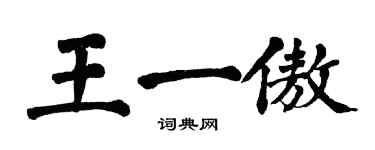 翁闓運王一傲楷書個性簽名怎么寫