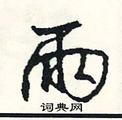 忘結尾的成語_最後一個字是忘的成語