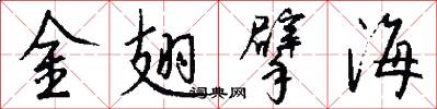 金翅擘海怎么寫好看
