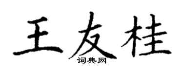 丁謙王友桂楷書個性簽名怎么寫