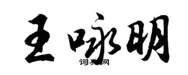 胡問遂王詠明行書個性簽名怎么寫