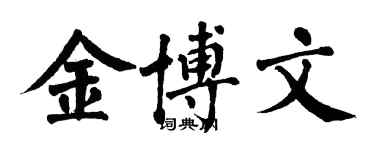 翁闓運金博文楷書個性簽名怎么寫