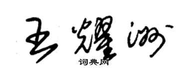 朱錫榮王耀洲草書個性簽名怎么寫