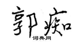 曾慶福郭痴行書個性簽名怎么寫