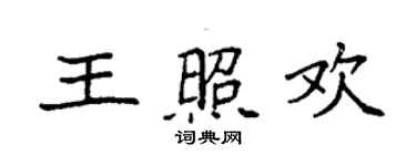 袁強王照歡楷書個性簽名怎么寫