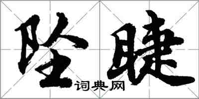 胡問遂墜睫行書怎么寫