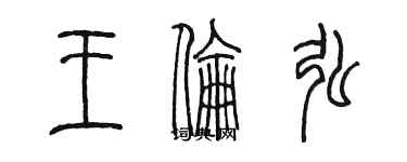 陳墨王倫弘篆書個性簽名怎么寫