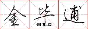 田英章金畢逋行書怎么寫