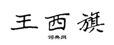 袁強王西旗楷書個性簽名怎么寫