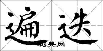 翁闓運遍迭楷書怎么寫