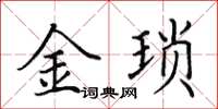 田英章金瑣楷書怎么寫