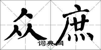 翁闓運眾庶楷書怎么寫