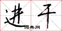 進步人士的意思_進步人士的解釋_國語詞典