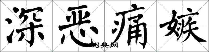 翁闓運深惡痛嫉楷書怎么寫