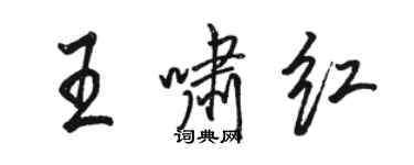 駱恆光王嘯紅行書個性簽名怎么寫