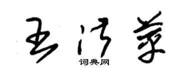 朱錫榮王淑苹草書個性簽名怎么寫