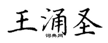 丁謙王涌聖楷書個性簽名怎么寫