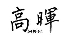 何伯昌高暉楷書個性簽名怎么寫