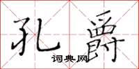 黃華生孔爵楷書怎么寫