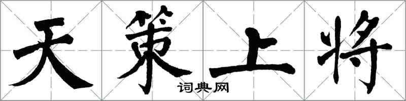 翁闓運天策上將楷書怎么寫