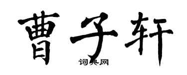 翁闓運曹子軒楷書個性簽名怎么寫